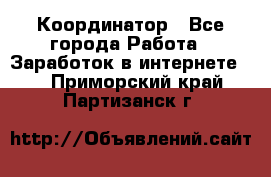 ONLINE Координатор - Все города Работа » Заработок в интернете   . Приморский край,Партизанск г.